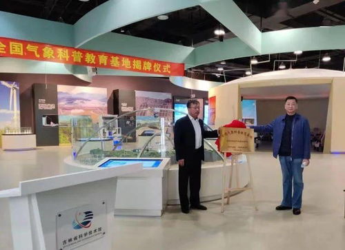 全國氣象科普教育基地授牌儀式在省科技館舉行，共筑教育與科技新未來