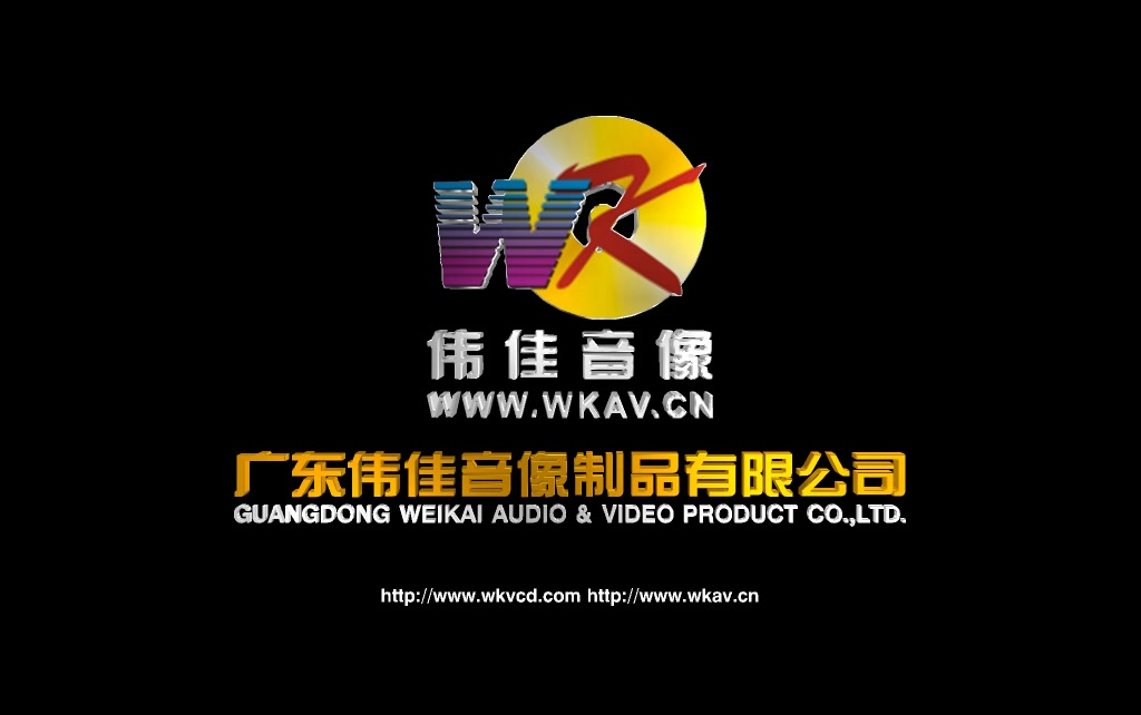 歲月留聲 廣東偉佳音像制品的經典片頭記憶